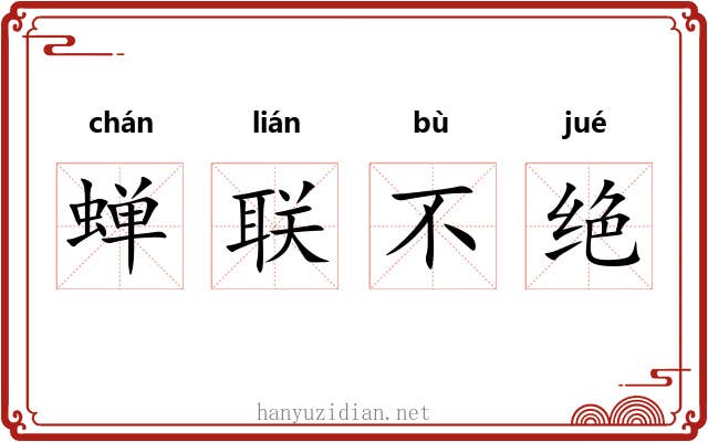 蝉联不绝