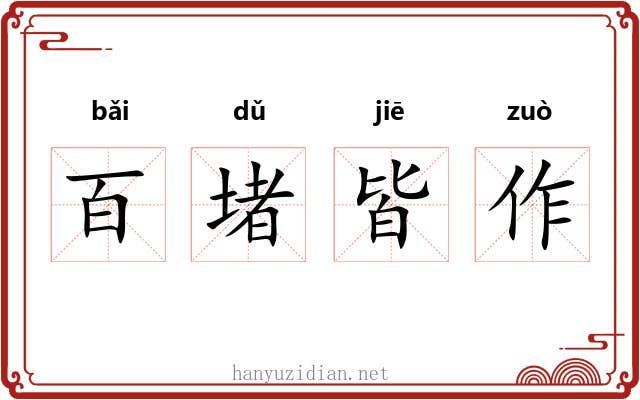 百堵皆作