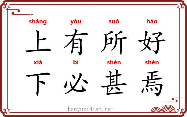 上有所好，下必甚焉
