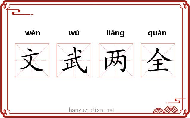 文武两全