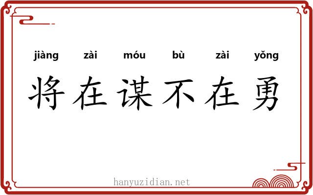 将在谋不在勇