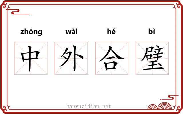 中外合璧