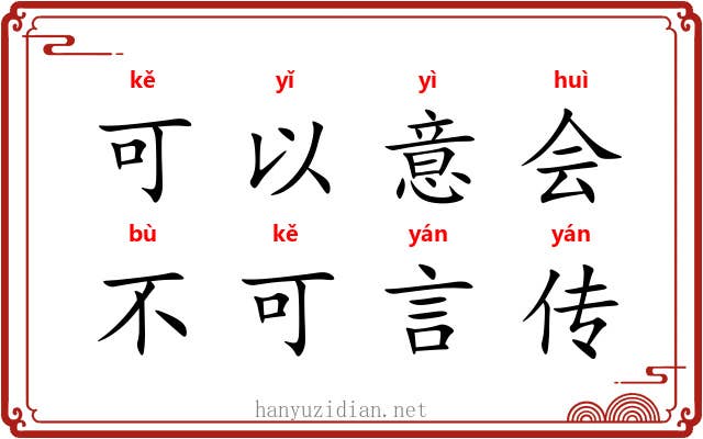 可以意会，不可言传