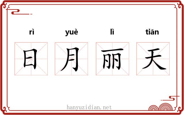 日月丽天