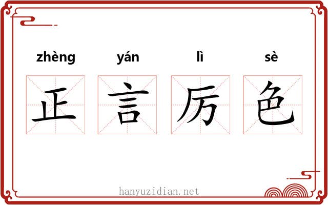 正言厉色