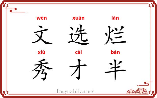 文选烂，秀才半