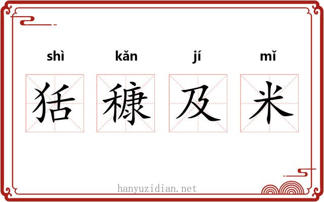 狧穅及米