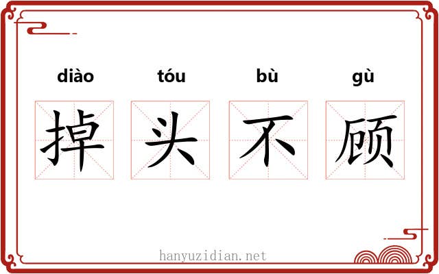 掉头不顾