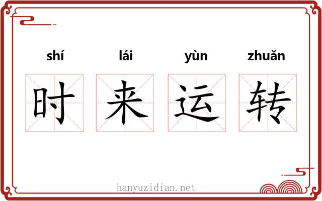 时来运转