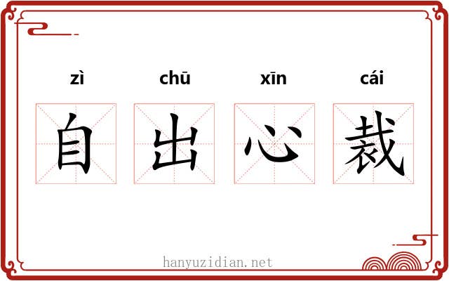 自出心裁