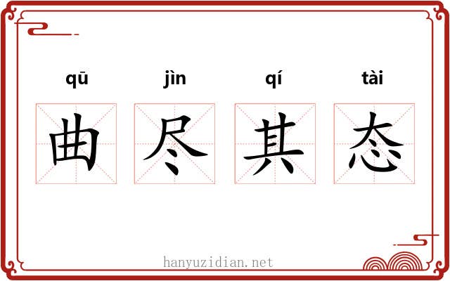 曲尽其态