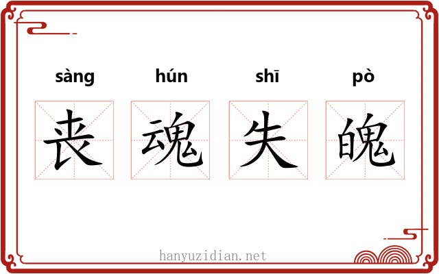 丧魂失魄