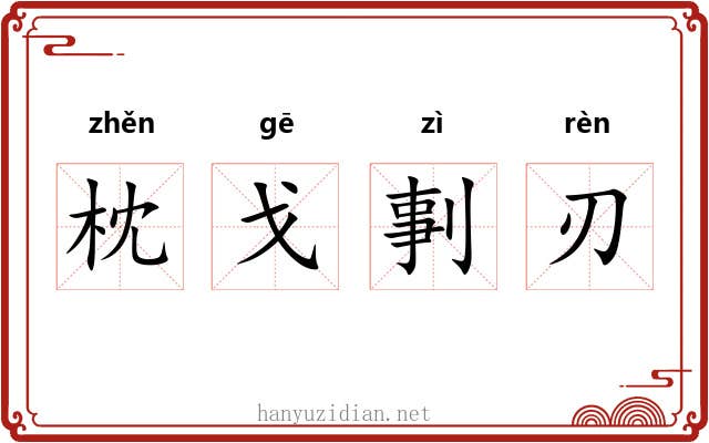 枕戈剚刃