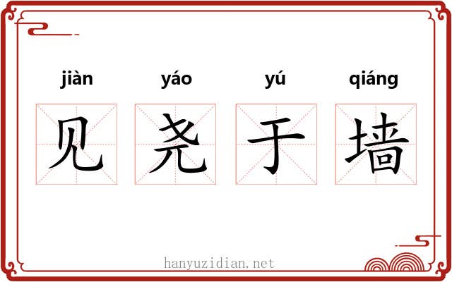 见尧于墙