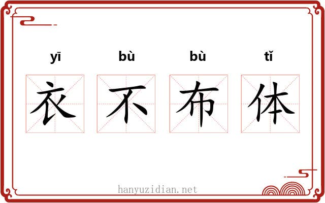 衣不布体