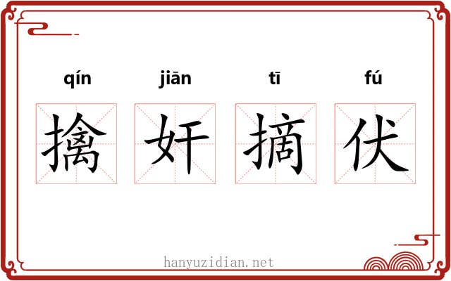 擒奸摘伏