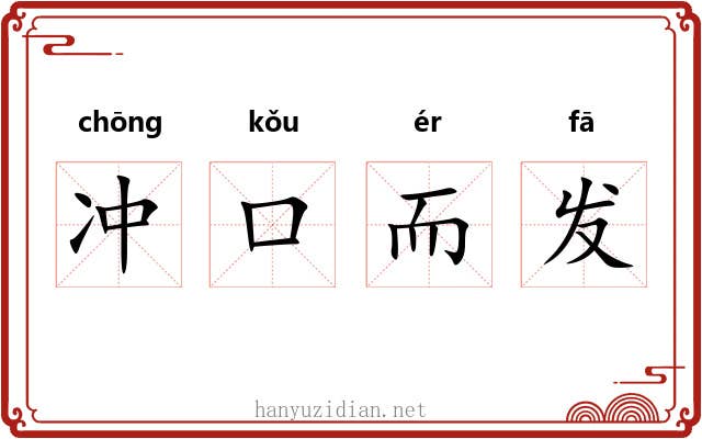冲口而发