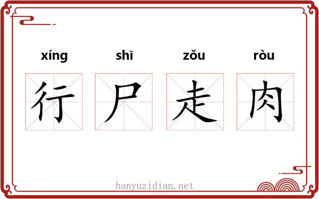 行尸走肉