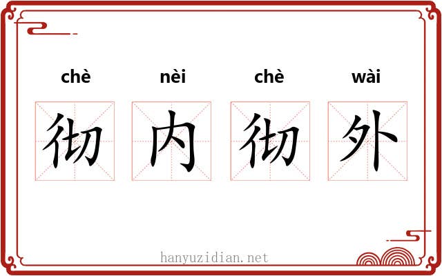 彻内彻外