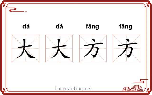 大大方方