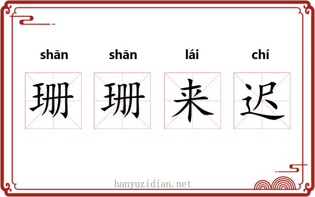 珊珊来迟