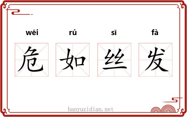 危如丝发