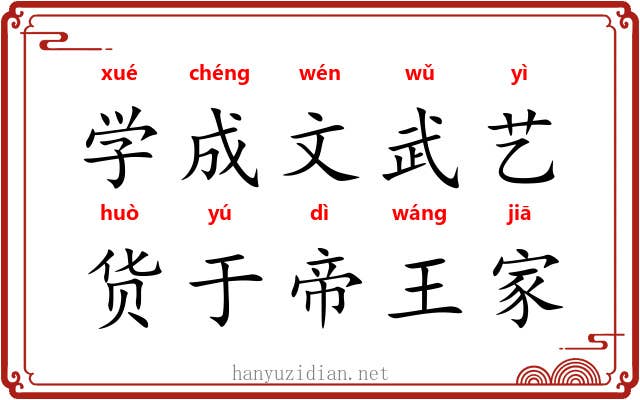 学成文武艺，货于帝王家