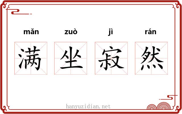 满坐寂然