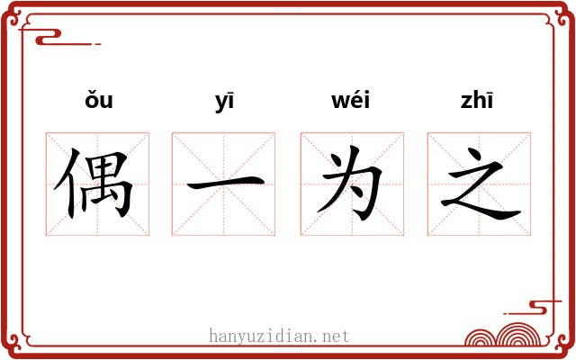 偶一为之