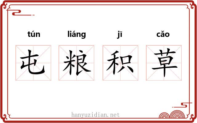 屯粮积草