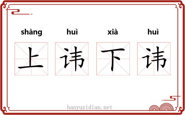 上讳下讳