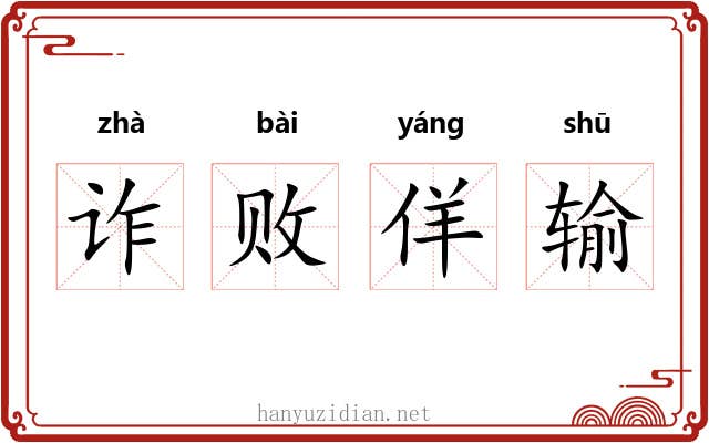 诈败佯输