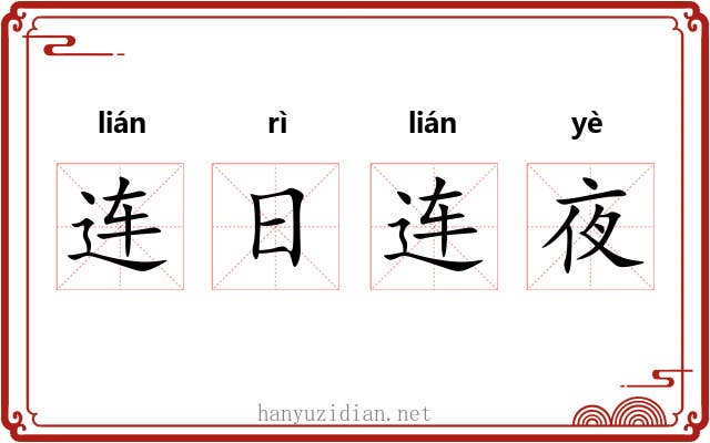 连日连夜