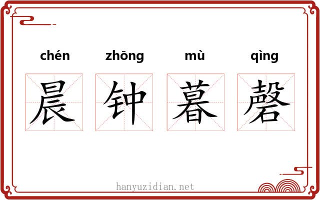 晨钟暮磬