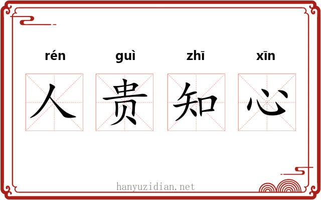 人贵知心
