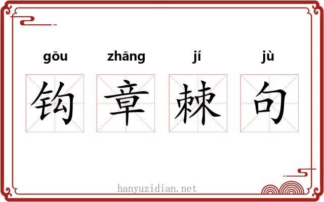钩章棘句