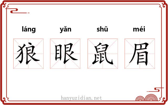 狼眼鼠眉