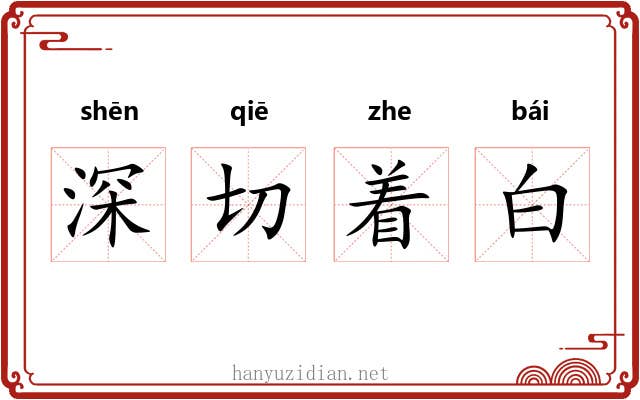 深切着白