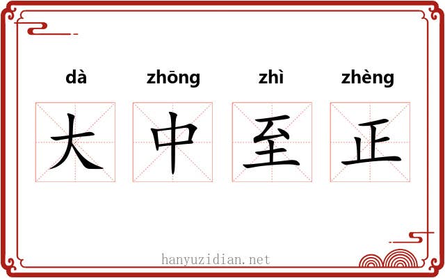 大中至正