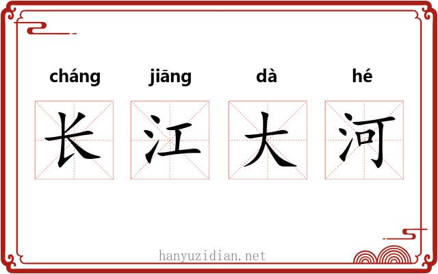 长江大河