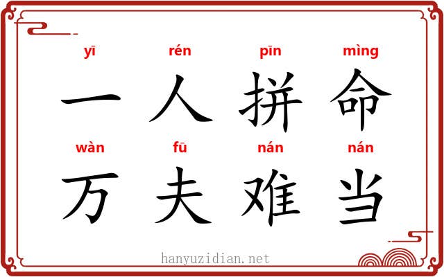一人拼命，万夫难当