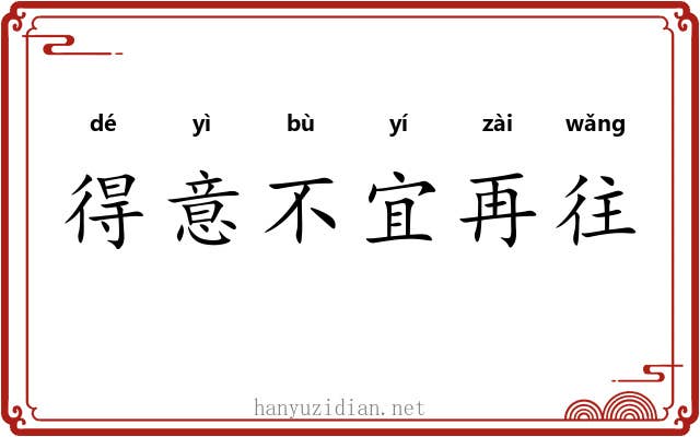 得意不宜再往