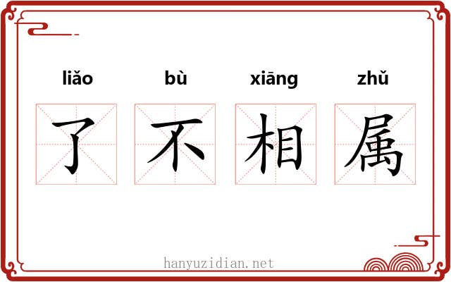 了不相属