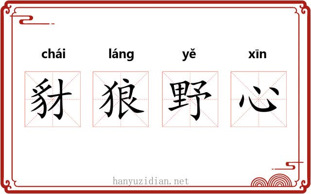 豺狼野心