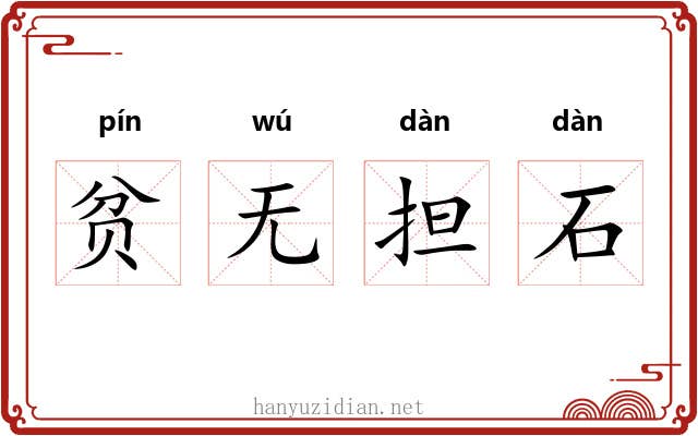 贫无担石