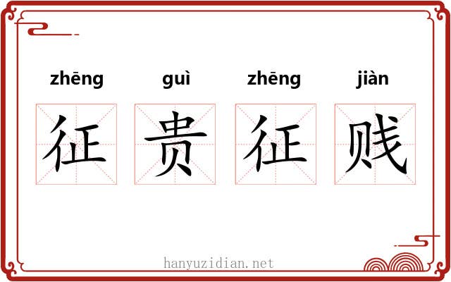 征贵征贱