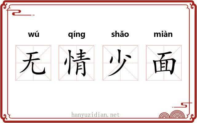 无情少面
