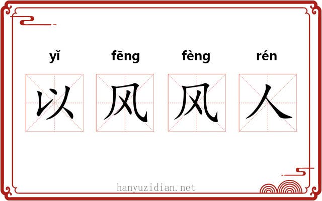 以风风人