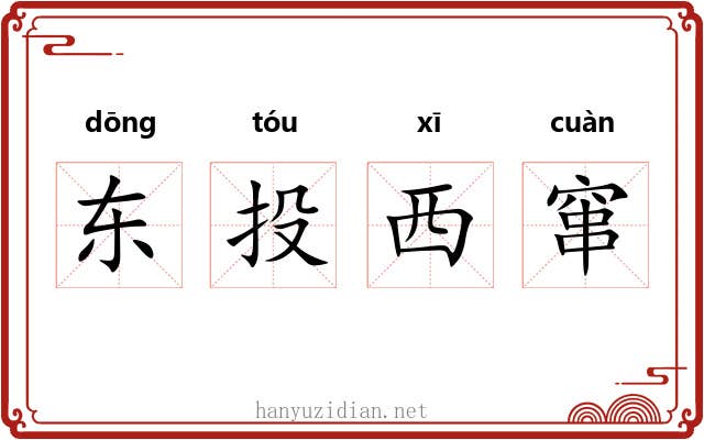 东投西窜