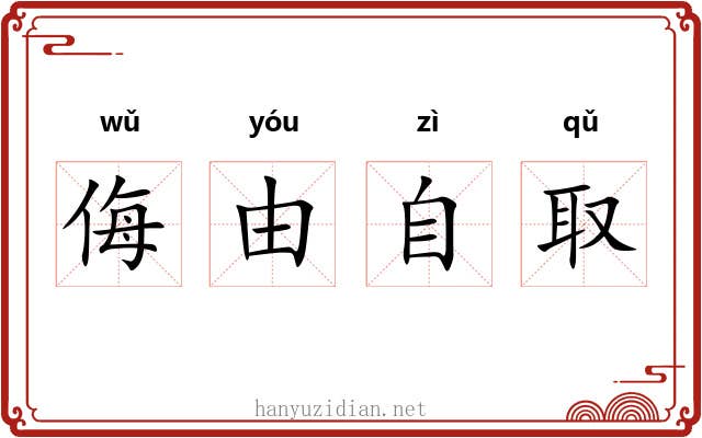 侮由自取